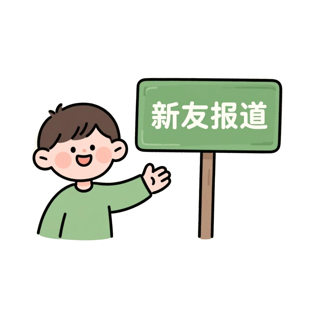 新友报道