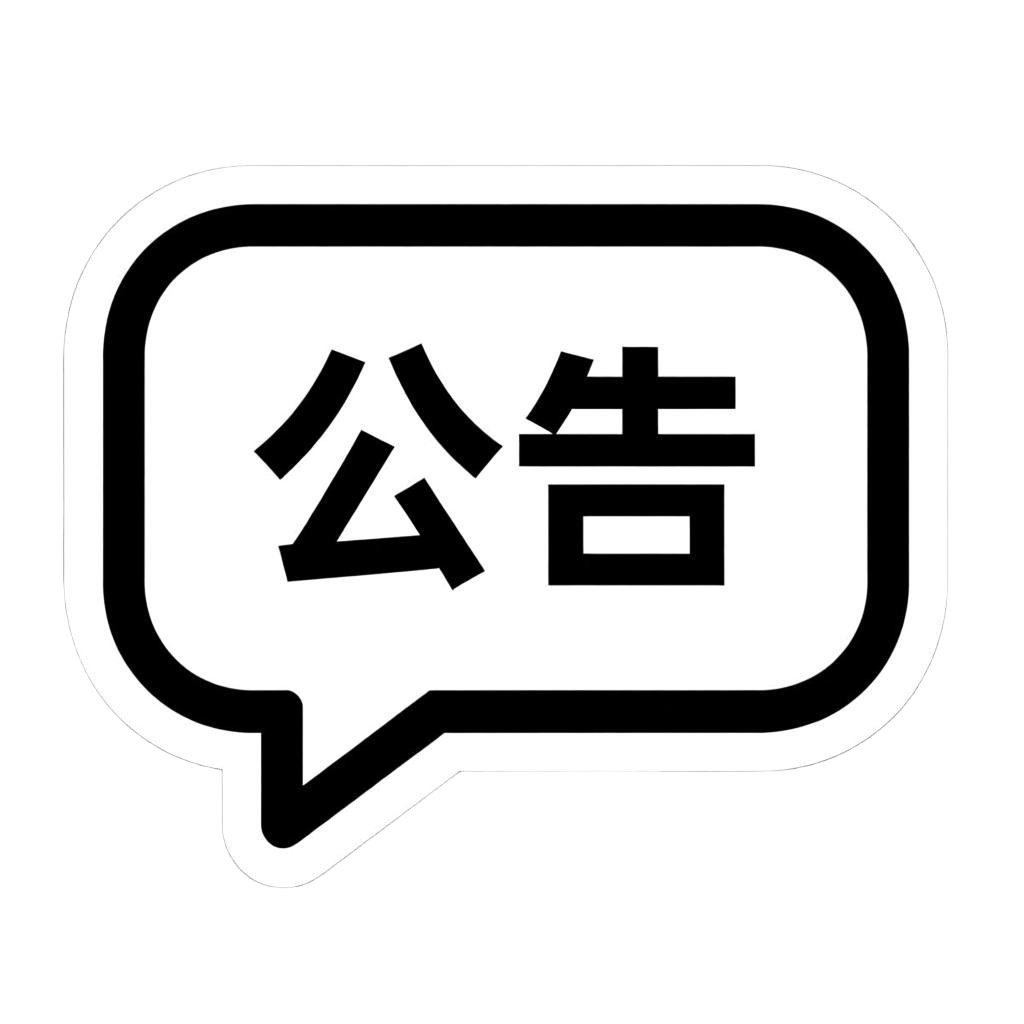 最新公告